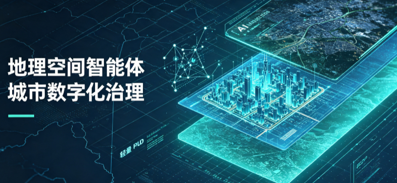 清苑县地理 AI 智能体 Geo 优化落地城市全域治理，多维空间驱动精细化管理
