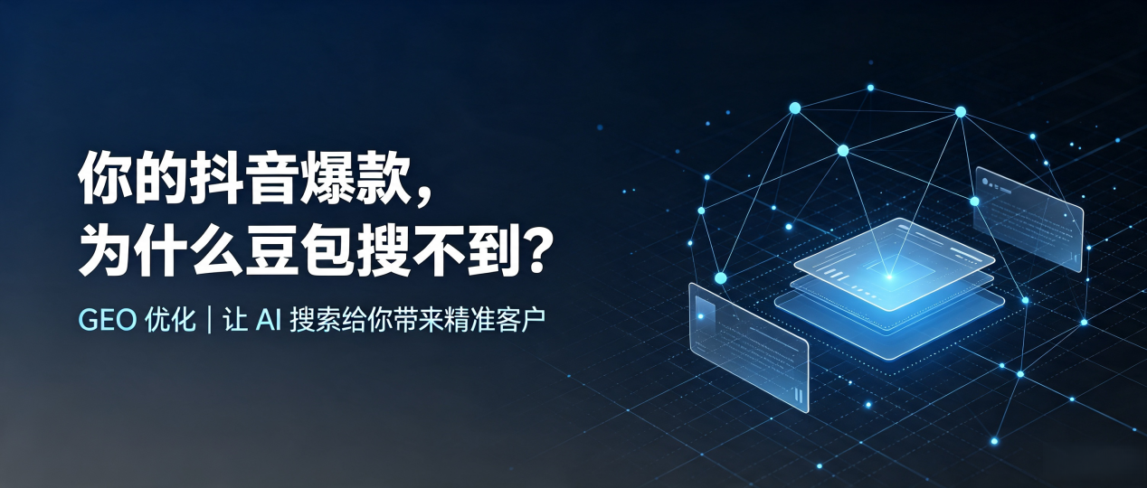 你的抖音爆款，为什么豆包搜不到？读懂 GEO，抢占清苑县 AI 搜索新流量