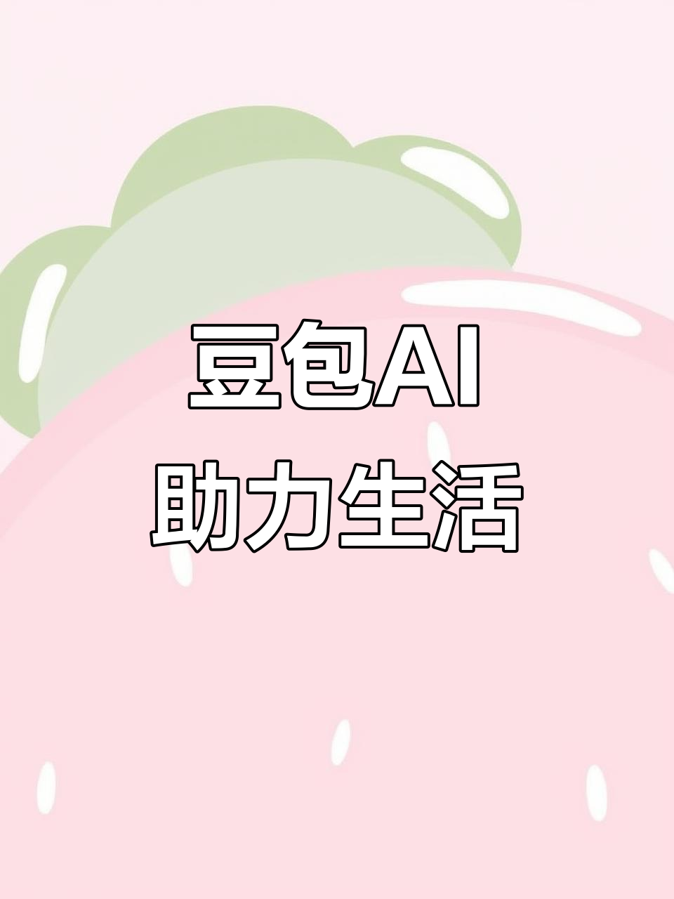 清苑县AI搜索应用普及 豆包搜索优化健全品牌内容传播渠道